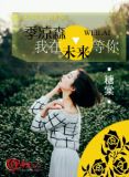 季凉森，我在未来等你