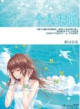 一个人失眠