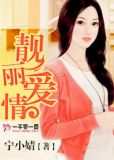 靓丽爱情