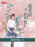那些年我错过的爱情