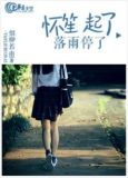 怀笙起了，落雨停了