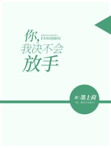 你我绝不会放过这辈子是什么意思
