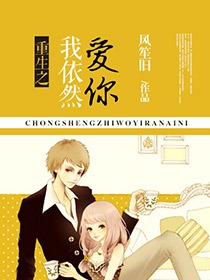 重生之我依然爱你