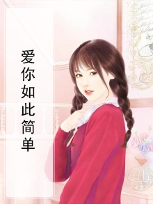 爱你如此简单