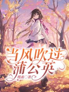 当风吹过蒲公英