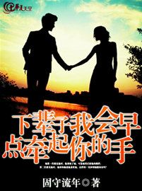 下辈子我会早点牵起你的手