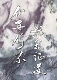 招惹宿敌仙尊后我掉马了