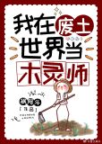 我在废土当木灵师