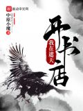 我在遮天开书店百度百科