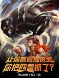 让你暂管推进城,你把四皇抓了是啥意思