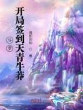 斗罗:开局签到天青牛莽 小说