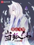 我在斗罗当狐仙免费阅读