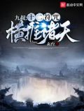 十二符咒在异界