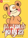 精灵副本模拟器 笔趣趣