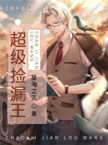 超级捡漏王听小泉