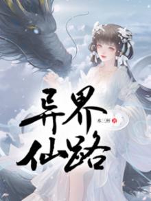 异世仙路 小说