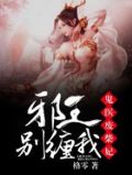 鬼医废柴妃:邪王,别缠我!
