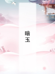 暗玉