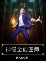 神级全能匠师