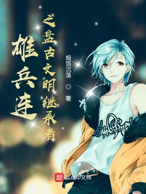雄兵连之盘古文明继承者TXT