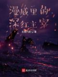 漫威里的深红主宰