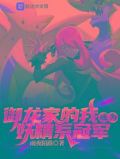 御龙家的我成为妖精系冠军