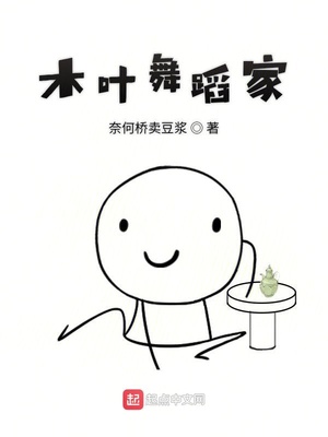 木叶起舞