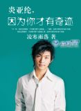 炎亚纶，因为你才有奇迹
