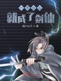 一不小心成仙了怎么办起点
