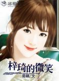 梓琦的微笑