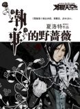 执事的野蔷薇