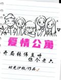 爱情公寓：开局张伟直呼你个老六