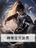 神奇宝贝世界