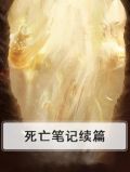 死亡笔记续篇