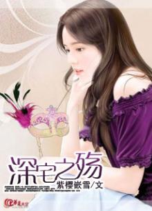 深宅之殇