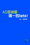 AO恋综里唯一的beta!