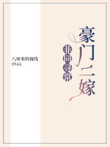 豪门二嫁：菲同寻常