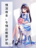 情深难舍：专情总裁要护我