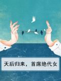 天后归来,首席绝代女