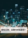 震惊全网：直播可控核聚变！