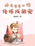 论恶婆婆如何修炼成团宠全文免费阅读