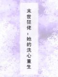 末世狂佬：她的洗心重生