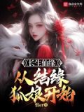 长生仙缘:从结缘狐娘开始