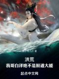 洪荒:我哥白泽绝不是厨道大能