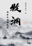 牧渊:我在大渊搞扶贫