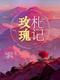 玫瑰札记什么意思