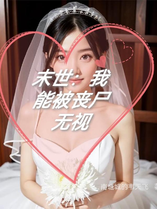 末世:我能被丧尸无视