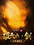剑玄破天小说