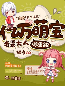 亿万萌宝:老婆大人哪里跑