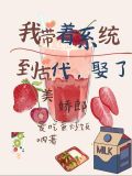 带着系统回古代